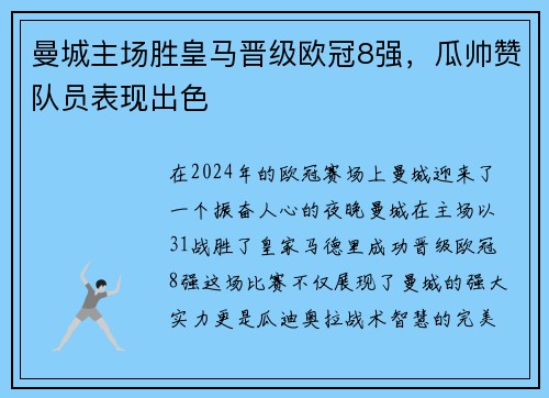 曼城主场胜皇马晋级欧冠8强，瓜帅赞队员表现出色