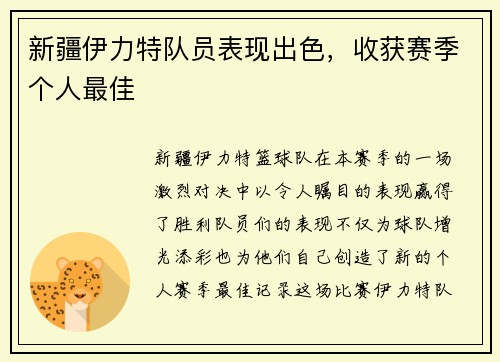 新疆伊力特队员表现出色，收获赛季个人最佳