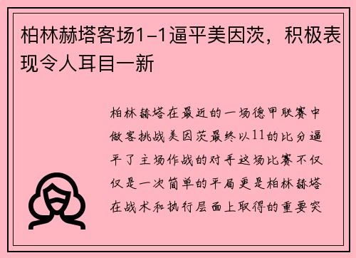 柏林赫塔客场1-1逼平美因茨，积极表现令人耳目一新