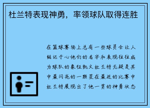 杜兰特表现神勇，率领球队取得连胜