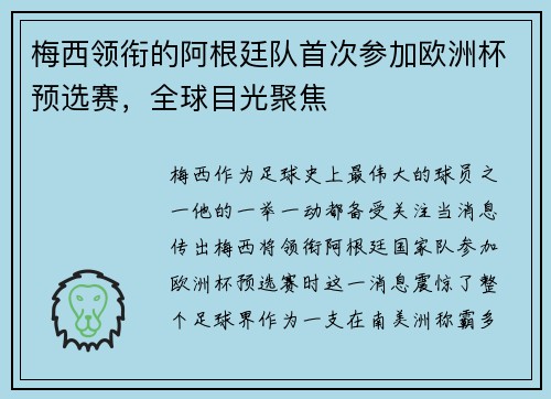 梅西领衔的阿根廷队首次参加欧洲杯预选赛，全球目光聚焦