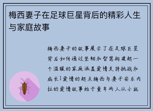 梅西妻子在足球巨星背后的精彩人生与家庭故事