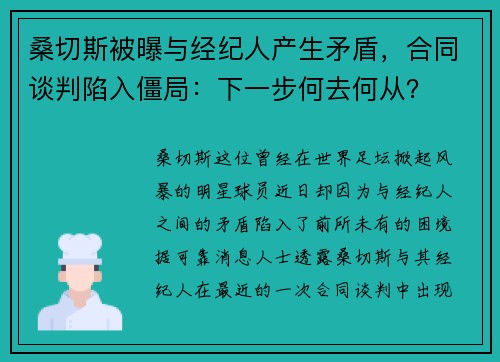 桑切斯被曝与经纪人产生矛盾，合同谈判陷入僵局：下一步何去何从？